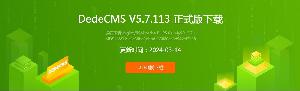 DedeCMS 织梦CMS管理系统