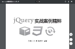 jQuery实战案例精粹-mini书