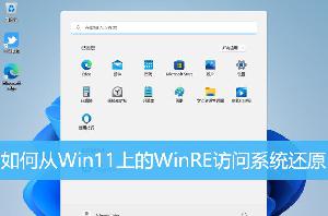 Win11怎么通过WinRE访问系统还原?