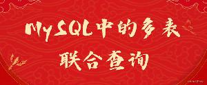 MySQL中的多表联合查询功能操作
