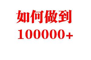 不到1000粉丝的平台 如何做到阅读100000+的量?