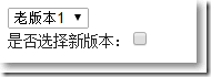 ASP.NET MVC通过勾选checkbox更改select的内容