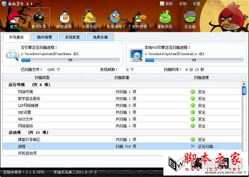 金山卫士查杀木马功能