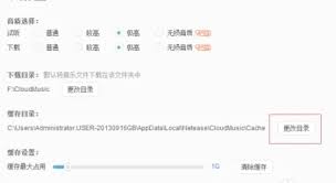 网易云音乐电脑版缓存目录在哪更改
