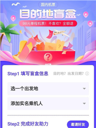 同程旅行盲盒机票怎么买