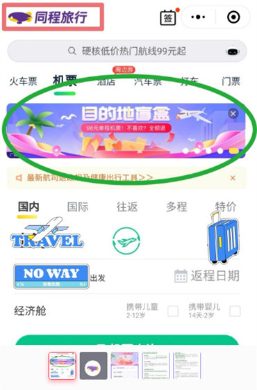 同程旅行盲盒机票怎么买