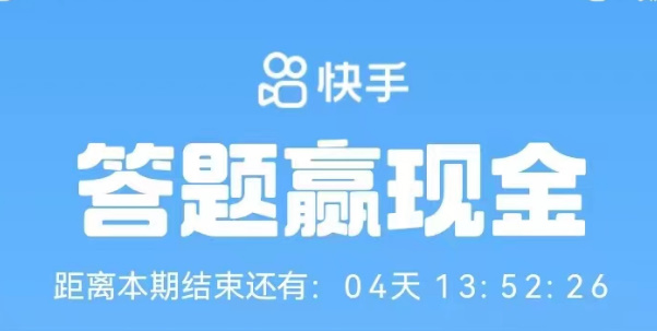 2023快手答题赢现金活动在哪进入