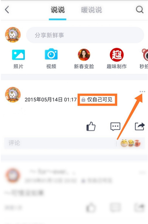 说说怎么取消仅自己可见