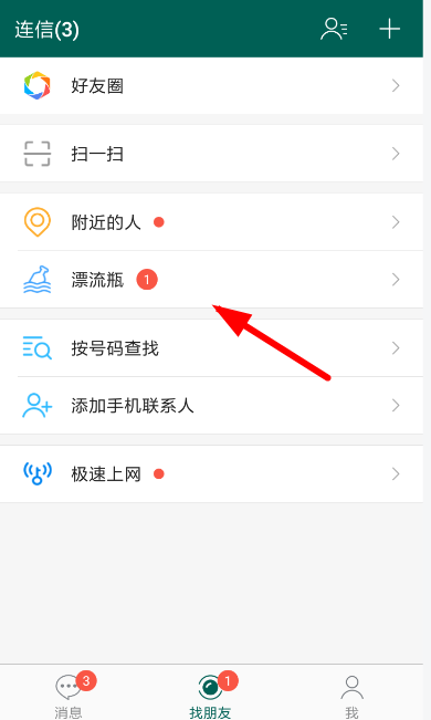 连信漂流瓶怎么玩 连信漂流瓶玩法介绍