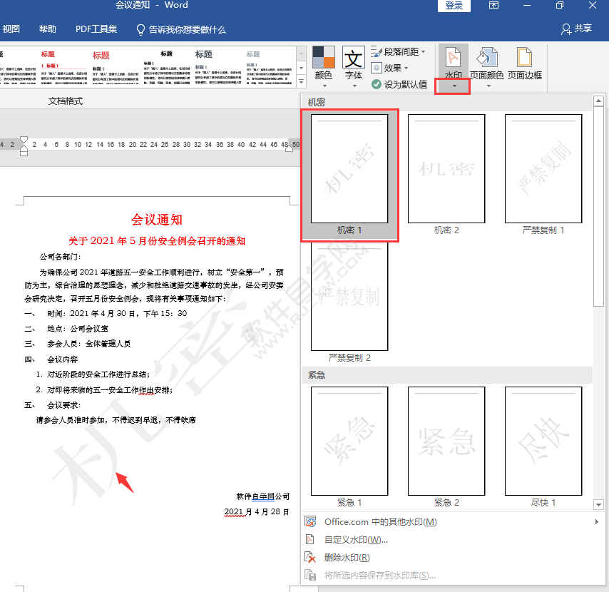word怎么插入机密水印