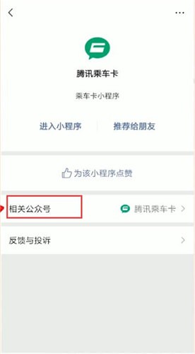 微信中使用腾讯乘车卡联系人工服务具体如何操作 微信使用腾讯乘车卡联系人工服务具体操作方法