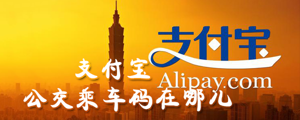 支付宝公交乘车码在哪_支付宝公交乘车码位置详解