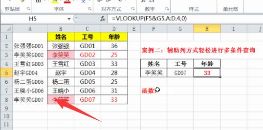 vlookup函数多条件查找教程