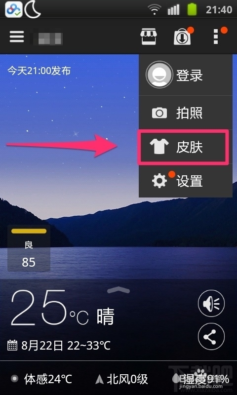 墨迹天气如何更换皮肤 墨迹天气手机版怎样更换皮肤
