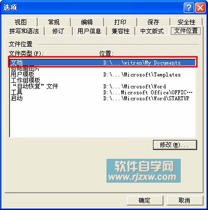 设置Word文档打开和保存位置更改