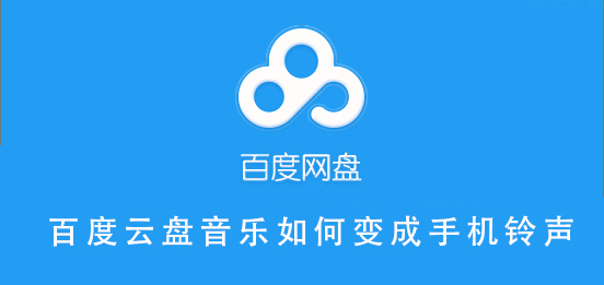 百度云盘音乐如何变成手机铃声