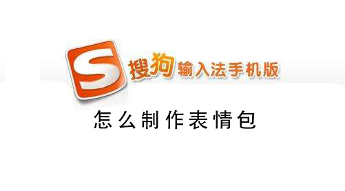 搜狗手机输入法怎么制作表情包