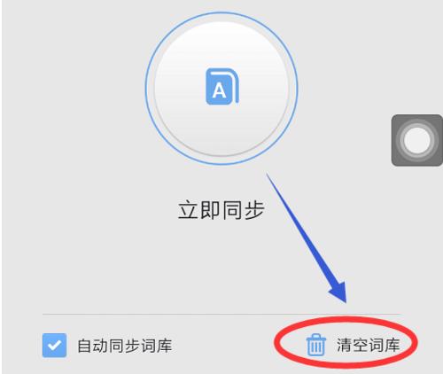搜狗手机输入法怎么删除记忆词汇