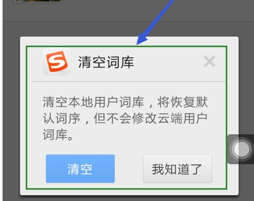 搜狗手机输入法怎么删除记忆词汇