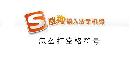搜狗手机输入法怎么打空格符号