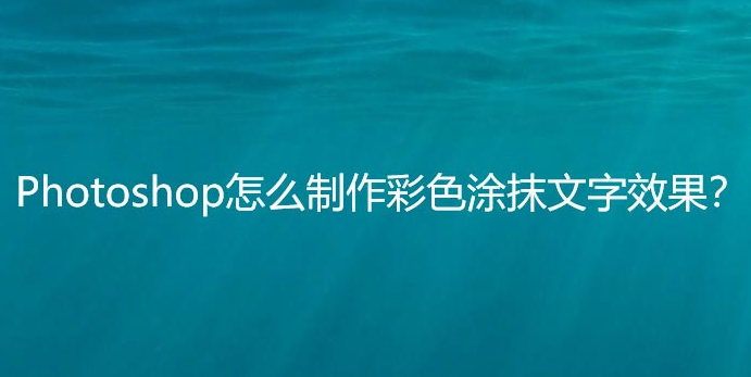 ps制作涂鸦效果文字技巧分享