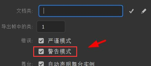 Animate关闭警告模式技巧分享