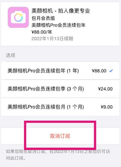 美颜相机怎么取消会员自动续费