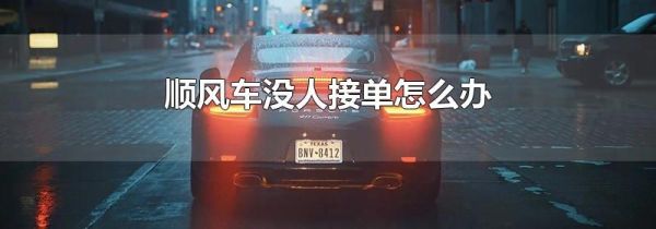 顺风车没人接单怎么办