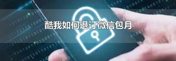 酷我如何退订微信包月
