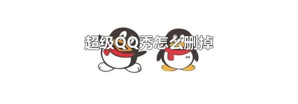 超级QQ秀怎么删掉