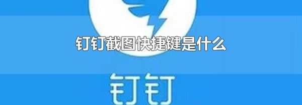 钉钉截图快捷键是什么