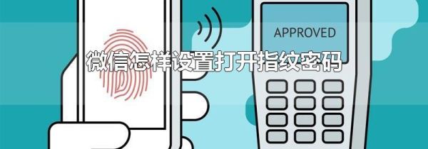 微信怎样设置打开指纹密码