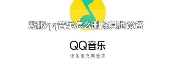 新版qq音乐怎么删除其他设备