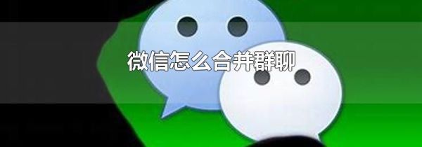 微信怎么合并群聊