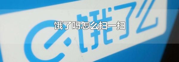 饿了吗怎么扫一扫