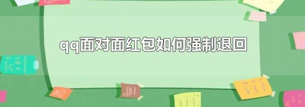 qq面对面红包如何强制退回