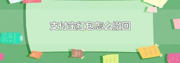 支付宝红包怎么撤回