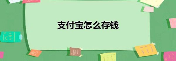 支付宝怎么存钱