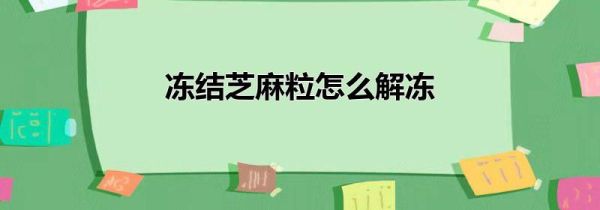 冻结芝麻粒怎么解冻