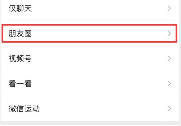 单条朋友圈不给谁看怎么取消