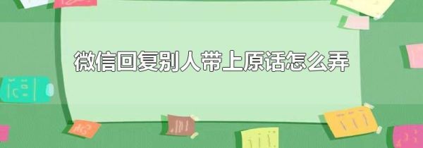 微信回复别人带上原话怎么弄