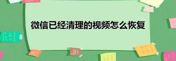 微信已经清理的视频怎么恢复