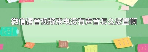 微信语音视频来电没有声音怎么设置啊