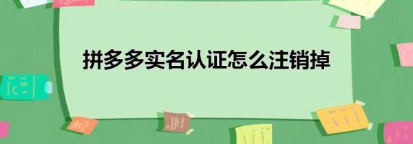 拼多多实名认证怎么注销掉