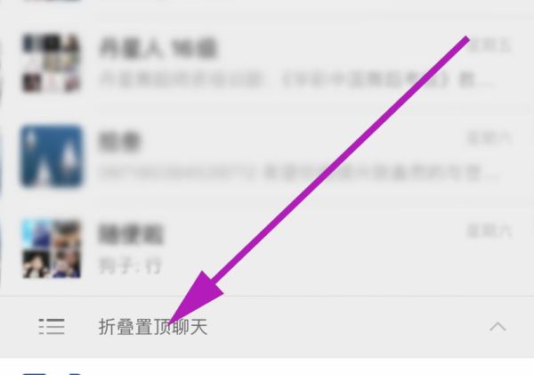 微信折叠置顶聊天怎么打开