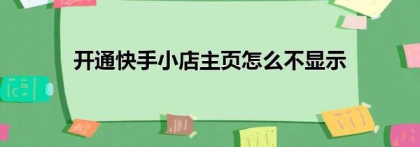 开通快手小店主页怎么不显示