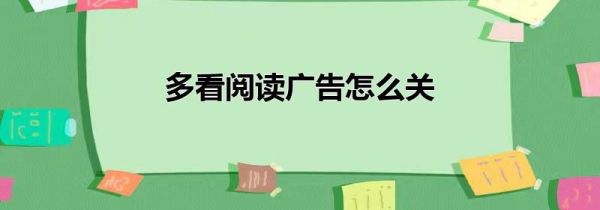 多看阅读广告怎么关