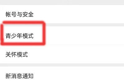 微信怎么解除青少年模式监护人