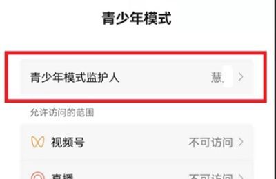 微信怎么解除青少年模式监护人