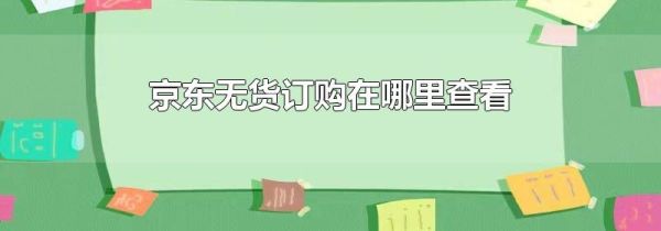 京东无货订购在哪里查看